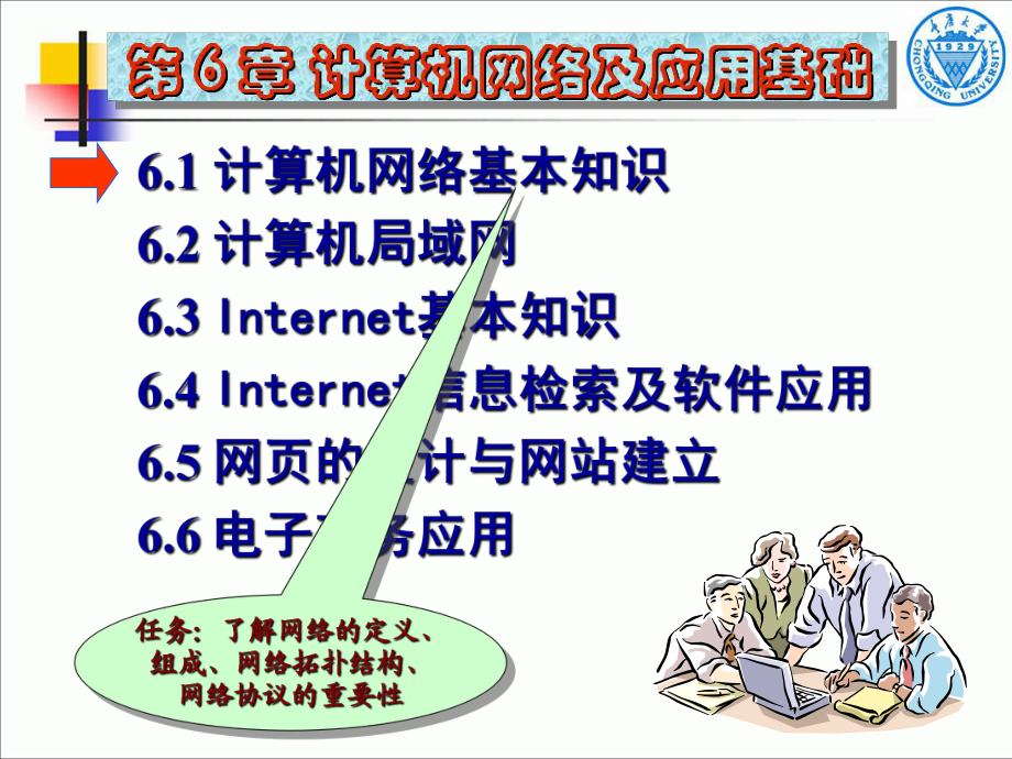第6章 計(jì)算機(jī)網(wǎng)絡(luò)及應(yīng)用基礎(chǔ) 計(jì)算機(jī)網(wǎng)絡(luò)應(yīng)用軟件